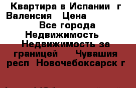 Квартира в Испании, г.Валенсия › Цена ­ 300 000 - Все города Недвижимость » Недвижимость за границей   . Чувашия респ.,Новочебоксарск г.